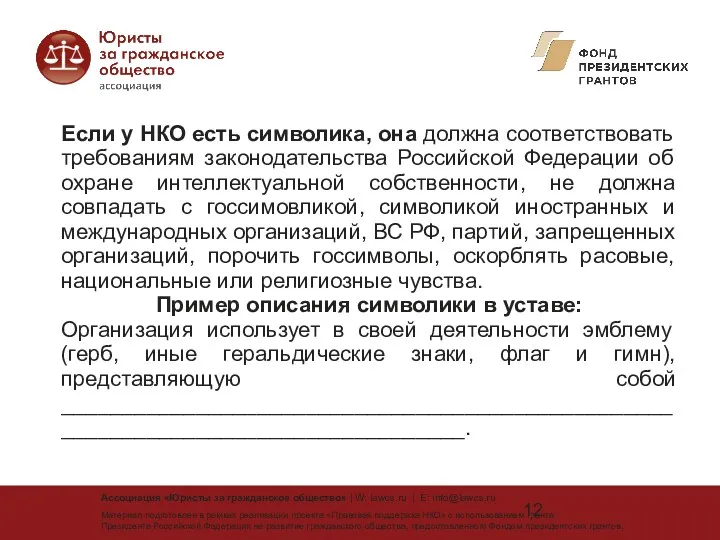 Если у НКО есть символика, она должна соответствовать требованиям законодательства