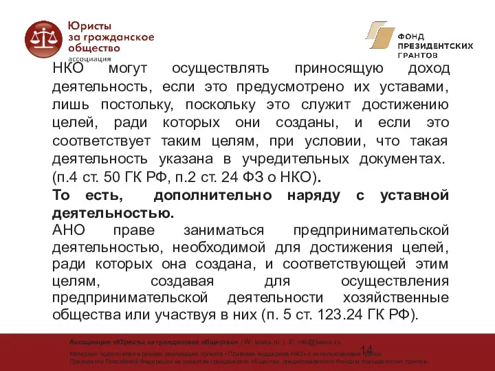 НКО могут осуществлять приносящую доход деятельность, если это предусмотрено их