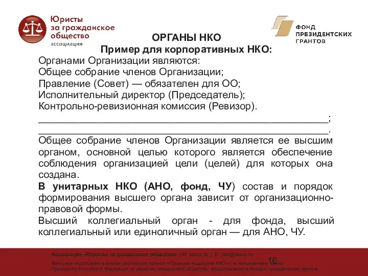 ОРГАНЫ НКО Пример для корпоративных НКО: Органами Организации являются: Общее