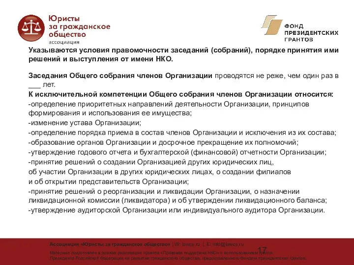 Указываются условия правомочности заседаний (собраний), порядке принятия ими решений и