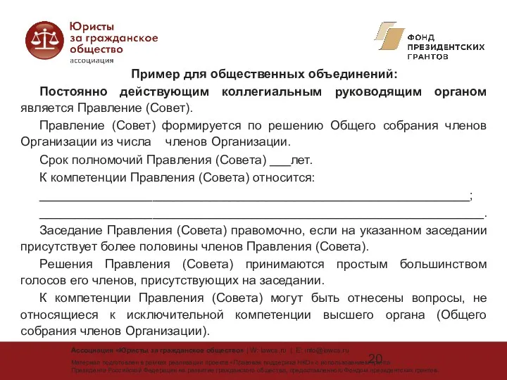 Пример для общественных объединений: Постоянно действующим коллегиальным руководящим органом является