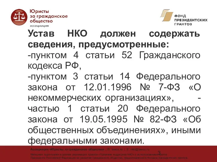 Устав НКО должен содержать сведения, предусмотренные: -пунктом 4 статьи 52