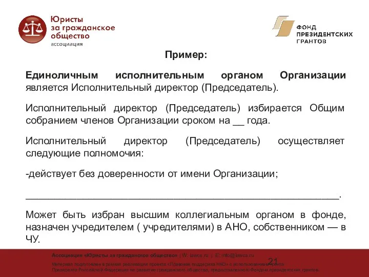 Пример: Единоличным исполнительным органом Организации является Исполнительный директор (Председатель). Исполнительный