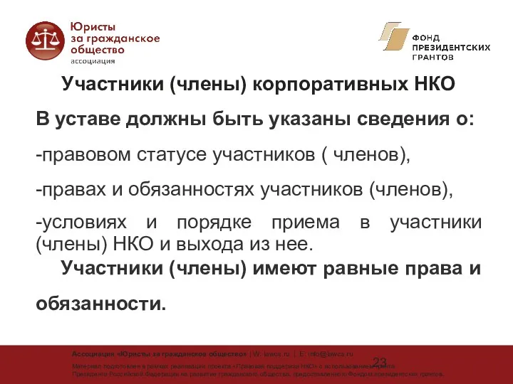 Участники (члены) корпоративных НКО В уставе должны быть указаны сведения