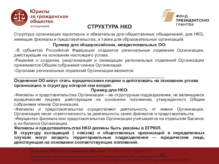 СТРУКТУРА НКО Структура организации характерна и обязательна для общественных объединений,