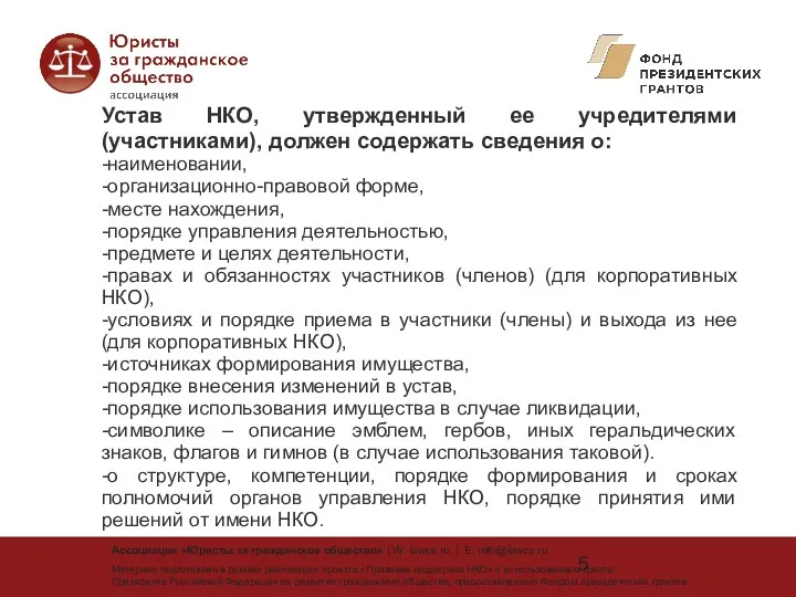 Устав НКО, утвержденный ее учредителями (участниками), должен содержать сведения о: