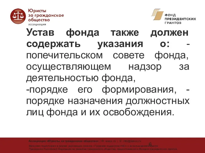 Устав фонда также должен содержать указания о: -попечительском совете фонда,