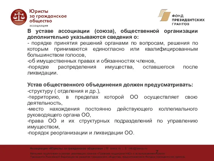 В уставе ассоциации (союза), общественной организации дополнительно указываются сведения о: