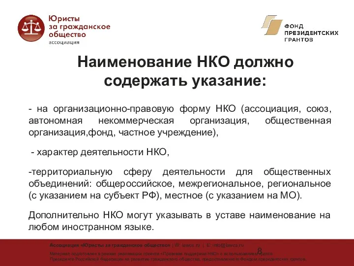 - на организационно-правовую форму НКО (ассоциация, союз, автономная некоммерческая организация,