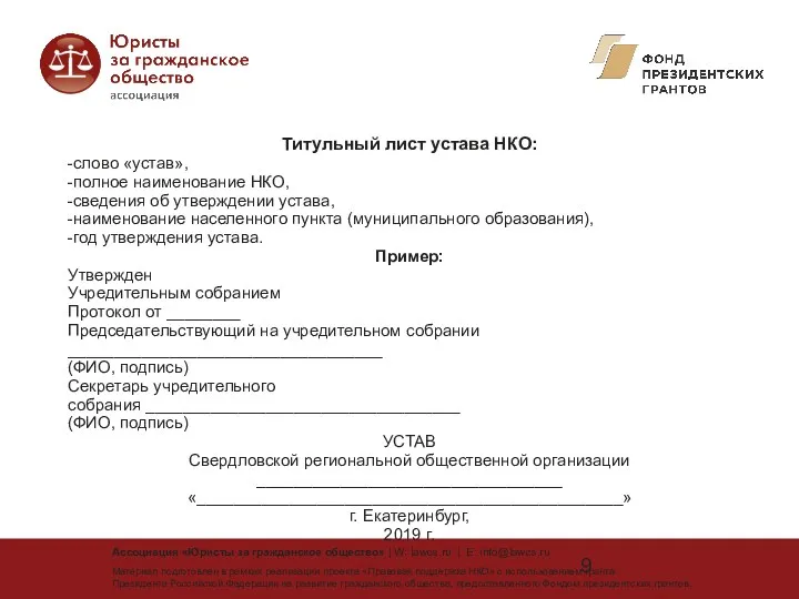 Титульный лист устава НКО: -слово «устав», -полное наименование НКО, -сведения