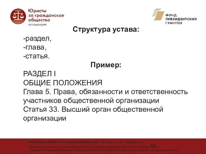 Структура устава: -раздел, -глава, -статья. Пример: РАЗДЕЛ I ОБЩИЕ ПОЛОЖЕНИЯ