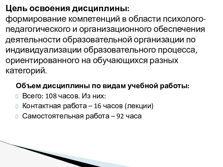 Объем дисциплины по видам учебной работы: Всего: 108 часов. Из них: Контактная работа