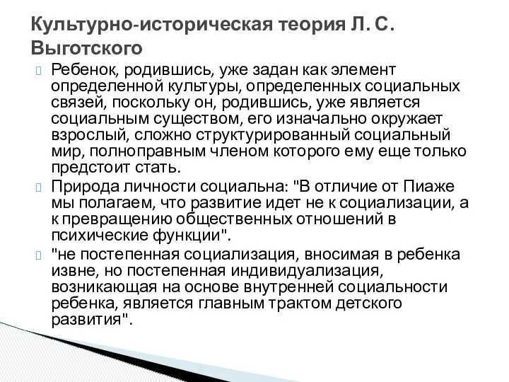 Культурно-историческая теория Л. С. Выготского Ребенок, родившись, уже задан как элемент определенной культуры,