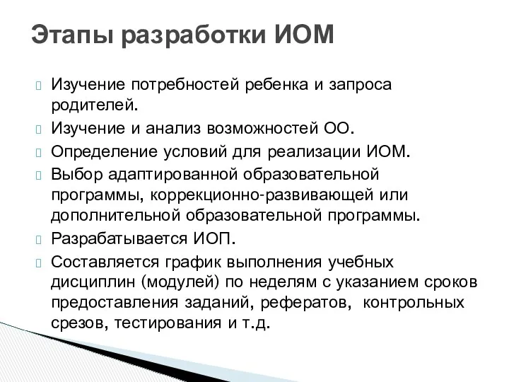 Этапы разработки ИОМ Изучение потребностей ребенка и запроса родителей. Изучение и анализ возможностей