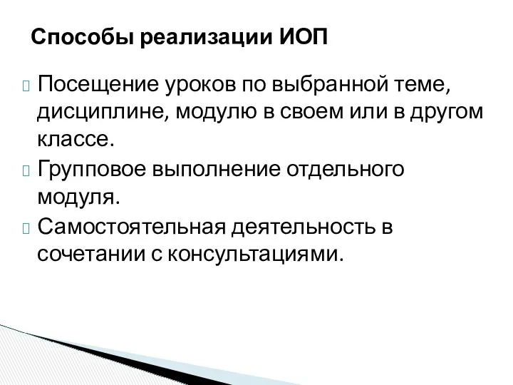 Способы реализации ИОП Посещение уроков по выбранной теме, дисциплине, модулю