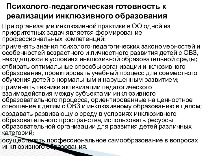 Психолого-педагогическая готовность к реализации инклюзивного образования При организации инклюзивной практики