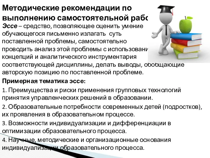 Эссе – средство, позволяющее оценить умение обучающегося письменно излагать суть поставленной проблемы, самостоятельно