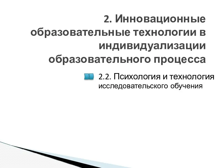 2. Инновационные образовательные технологии в индивидуализации образовательного процесса 2.2. Психология и технология исследовательского обучения