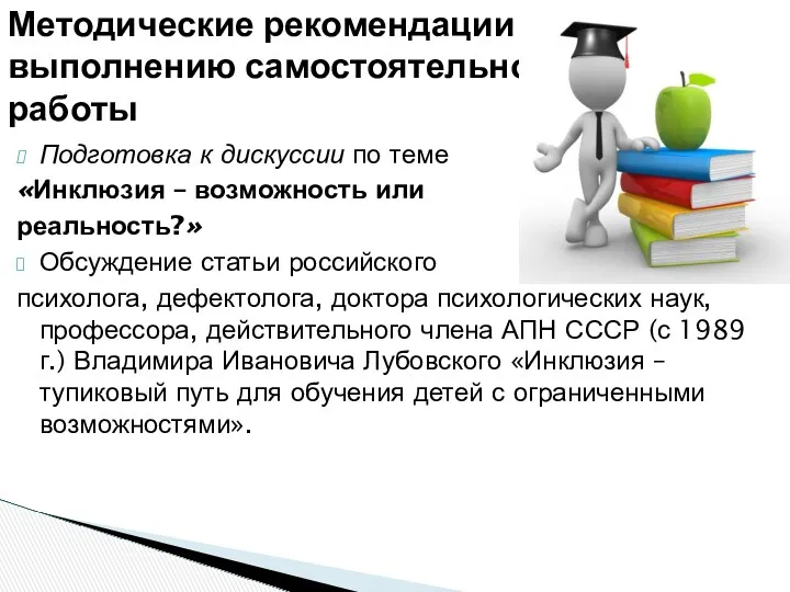 Подготовка к дискуссии по теме «Инклюзия – возможность или реальность?» Обсуждение статьи российского