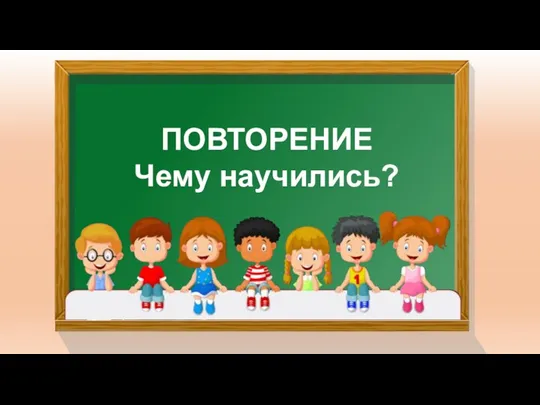 ПОВТОРЕНИЕ Чему научились?