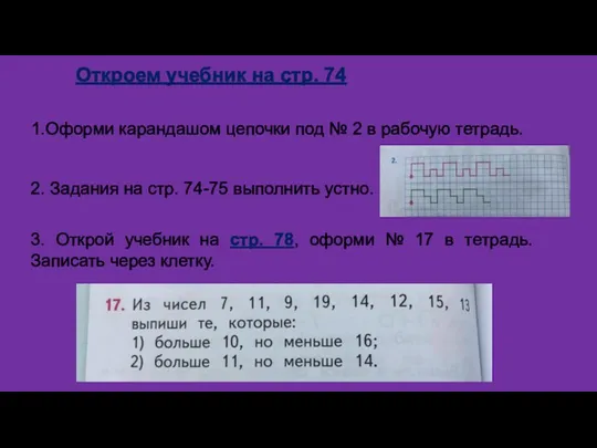 Откроем учебник на стр. 74 1.Оформи карандашом цепочки под №