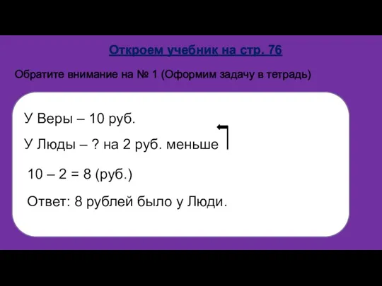 Откроем учебник на стр. 76 Обратите внимание на № 1