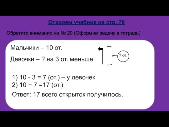 Откроем учебник на стр. 78 Обратите внимание на № 20