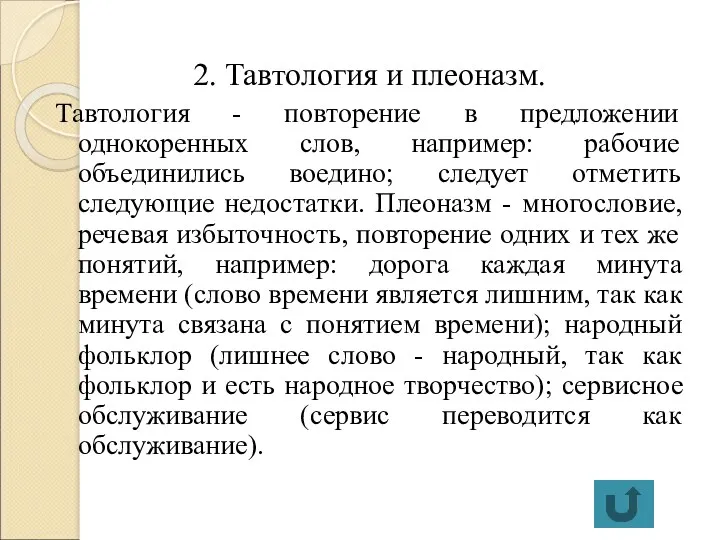 2. Тавтология и плеоназм. Тавтология - повторение в предложении однокоренных