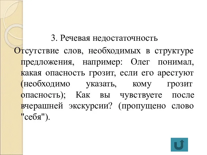 3. Речевая недостаточность Отсутствие слов, необходимых в структуре предложения, например: