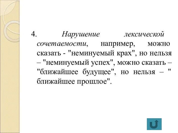 4. Нарушение лексической сочетаемости, например, можно сказать - "неминуемый крах",