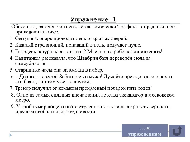 Упражнение 1 Объясните, за счёт чего создаётся комический эффект в