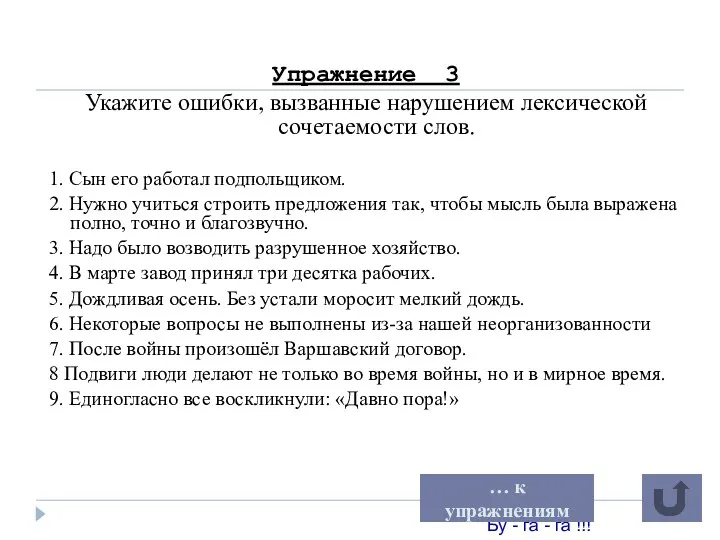 Упражнение 3 Укажите ошибки, вызванные нарушением лексической сочетаемости слов. 1.