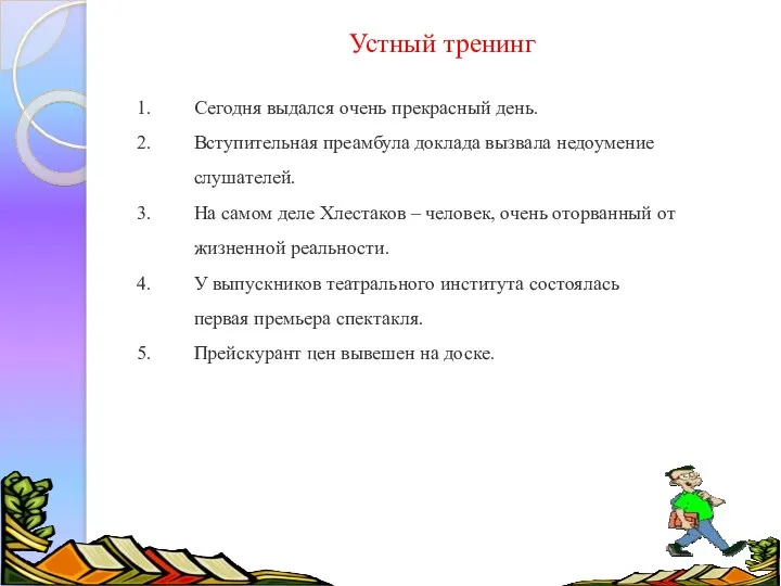 Устный тренинг Сегодня выдался очень прекрасный день. Вступительная преамбула доклада