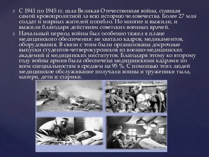 С 1941 по 1945 гг. шла Великая Отечественная война, ставшая самой кровопролитной за