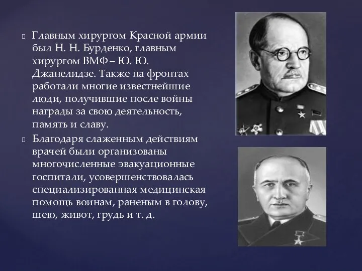 Главным хирургом Красной армии был Н. Н. Бурденко, главным хирургом ВМФ – Ю.