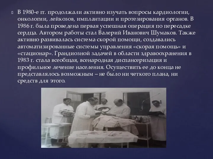 В 1980-е гг. продолжали активно изучать вопросы кардиологии, онкологии, лейкозов, имплантации и протезирования