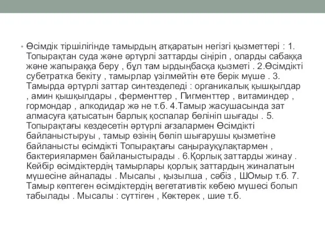 Өсімдік тіршілігінде тамырдың атқаратын негізгі қызметтері : 1.Топырақтан суда және