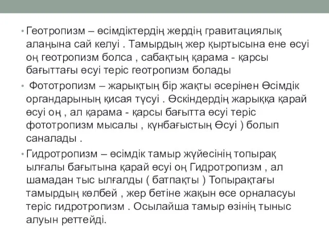 Геотропизм – өсімдіктердің жердің гравитациялық алаңына сай келуі . Тамырдың