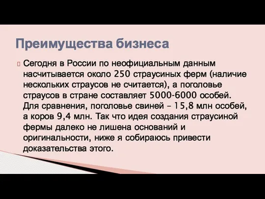 Сегодня в России по неофициальным данным насчитывается около 250 страусиных