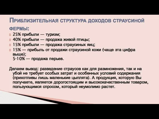 25% прибыли — туризм; 40% прибыли — продажа живой птицы;