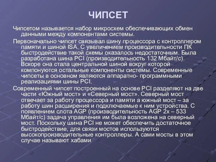 ЧИПСЕТ Чипсетом называется набор микросхем обеспечивающих обмен данными между компонентами