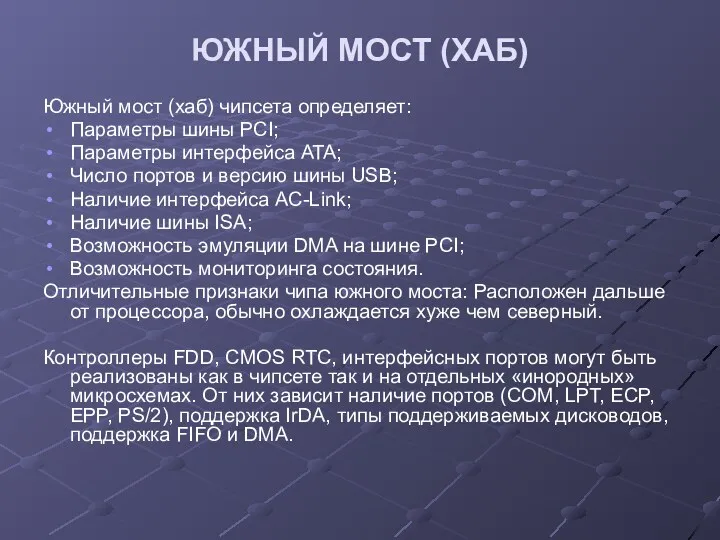 ЮЖНЫЙ МОСТ (ХАБ) Южный мост (хаб) чипсета определяет: Параметры шины