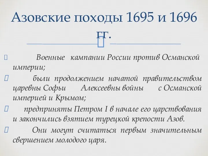 Военные кампании России против Османской империи; были продолжением начатой правительством