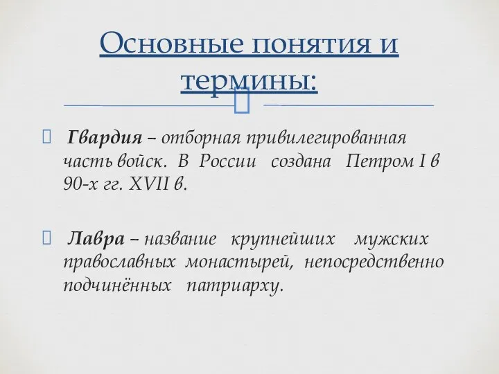 Гвардия – отборная привилегированная часть войск. В России создана Петром