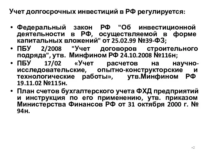 Учет долгосрочных инвестиций в РФ регулируется: Федеральный закон РФ "Об