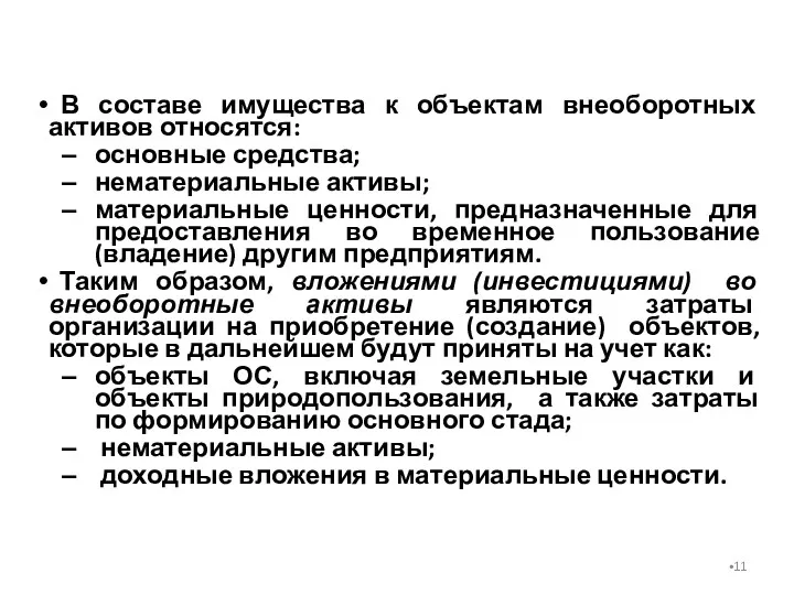 В составе имущества к объектам внеоборотных активов относятся: основные средства;