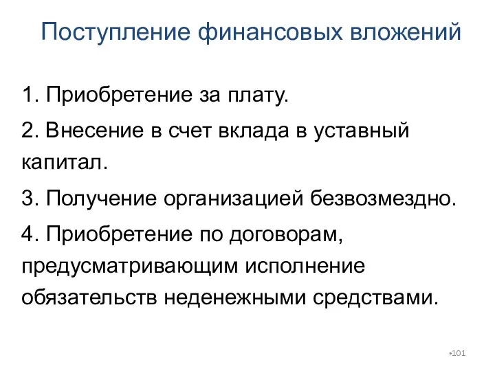 Поступление финансовых вложений 1. Приобретение за плату. 2. Внесение в