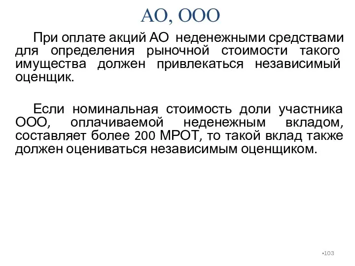 АО, ООО При оплате акций АО неденежными средствами для определения