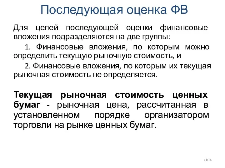 Для целей последующей оценки финансовые вложения подразделяются на две группы: