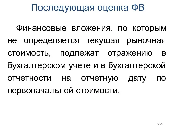 Финансовые вложения, по которым не определяется текущая рыночная стоимость, подлежат